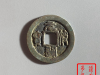 元符通宝母钱和铁母有啥区别