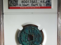 正隆元宝背星价格