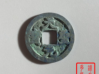 天圣元宝背下月多少价
