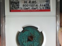 普通康熙通宝值多少钱