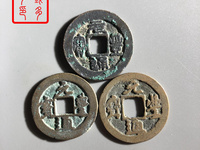 元丰通宝折三价格及图片