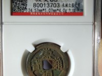 崇祯通宝真假