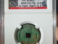 宣和通宝直品多少钱