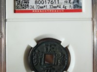 正隆元宝形元特点