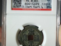 宋元通宝价格是多少钱