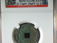 嘉庆通宝背满文对照表