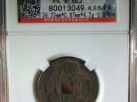 康熙通宝小平铜钱今日价格是多少