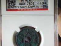 大观通宝拍卖成交记录