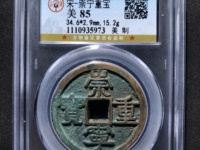 崇宁重宝普通光背价格多少