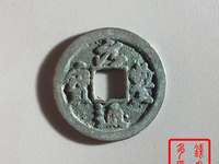 元丰通宝篆书背星价格