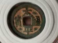 太平通宝南宋和北宋的区别