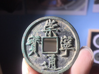 崇宁通宝进崇类