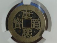 康熙通宝扁熙怎么分辨