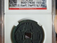 崇宁重宝背十真品图片