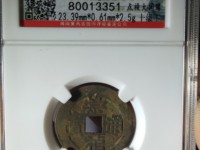 崇祯通宝背无字值多少
