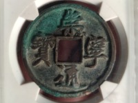 崇宁通宝正字隔轮