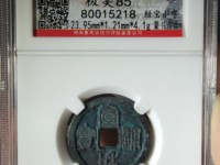 宣和通宝折三阔缘
