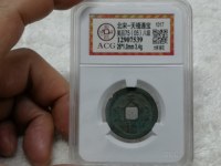 天禧通宝几吨