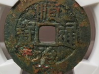 顺治通宝雕母真品图片