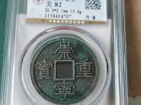 崇宁重宝广郭版本