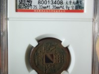 乾隆通宝背上大星下仰月铜钱