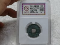 皇宋通宝稀少版