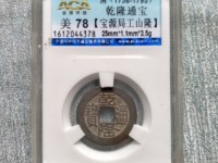 乾隆通宝背八卦是什么时期的