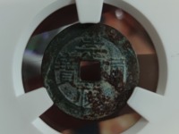 崇宁通宝小平正字