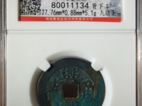 兴朝通宝背一分值多少钱