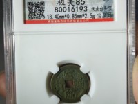 宣统通宝多少尺寸算大样