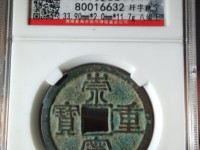 崇宁重宝短定价格