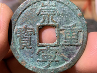 崇宁重宝专家点评的视频和价格图片