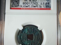 乾元重宝重轮是什么意思