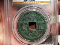 崇宁重宝小字小样