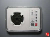 顺治通宝河一厘价格与图片