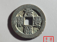 元丰通宝折二背角星