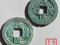 官职元丰通宝大字小平