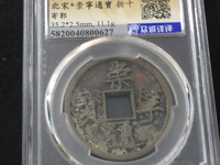 崇宁通宝一个多少钱