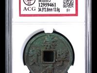 崇宁通宝宽字退通阔宁