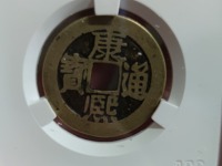 康熙通宝背东版别母钱