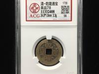乾隆通宝云居金字隆的价格