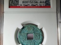 宣和通宝楷通拆二