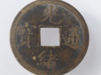 光绪通宝机制币值钱吗