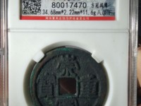 崇宁重宝究竟有无雕母