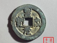 圣宋元宝图片及价格 最新价格表