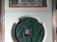崇宁通宝铁范铜价格