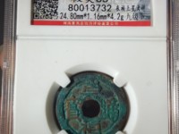 崇祯通宝背下二