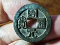 周元通宝背月真品图片