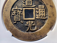 道光通宝值钱拍卖记录