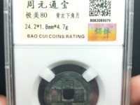 周元通宝龙凤高浮雕钱